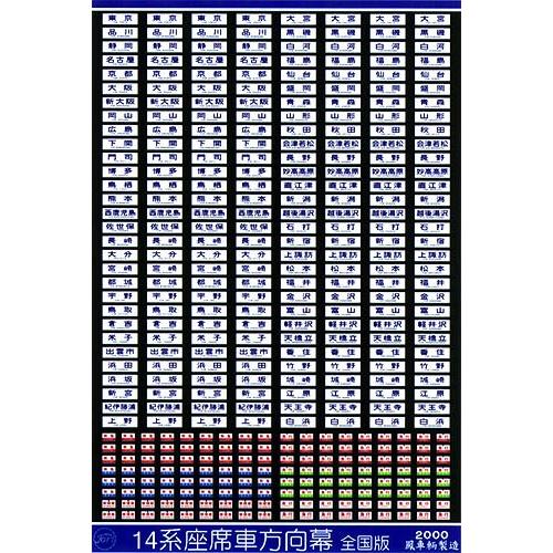 鳳車輛製造 002 14系座席車方向幕 全国版 : グリーンマックス・ザ