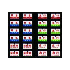 鳳車輛製造 002 14系座席車方向幕 全国版 : グリーンマックス・ザ