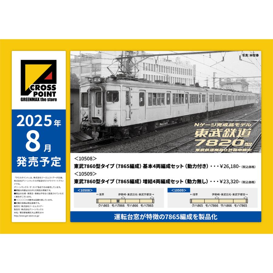 クロスポイント 10508 東武7860型タイプ（7865編成）基本4両編成セット