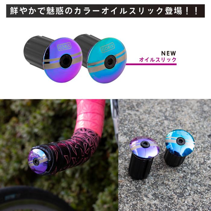 GORIX 【全国送料無料】GORIX ハンドルバー エンドキャップ 自転車
