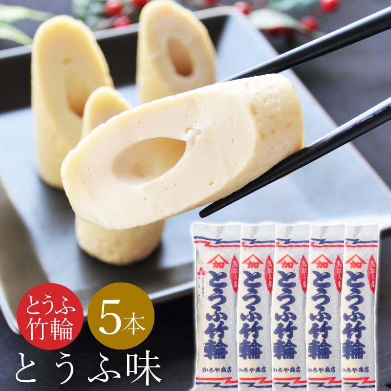 かろや商店 鳥取 とうふちくわ 110g 5本セット 豆腐ちくわ とうふ竹輪