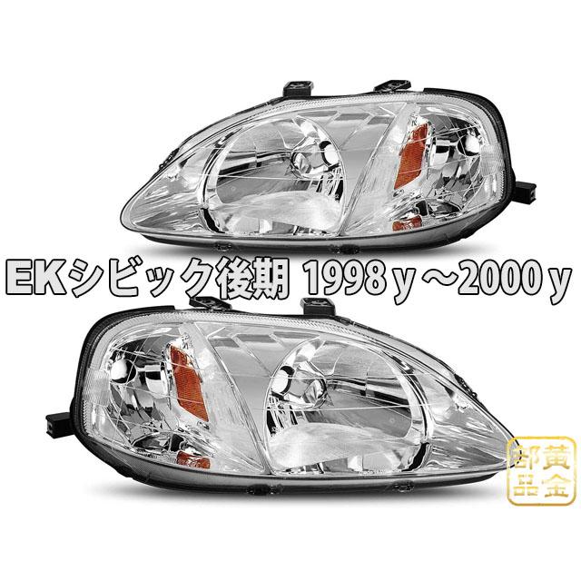 EKシビック 後期 US純正タイプ ヘッドライト タイプR SIR EK9/EK4/EK3