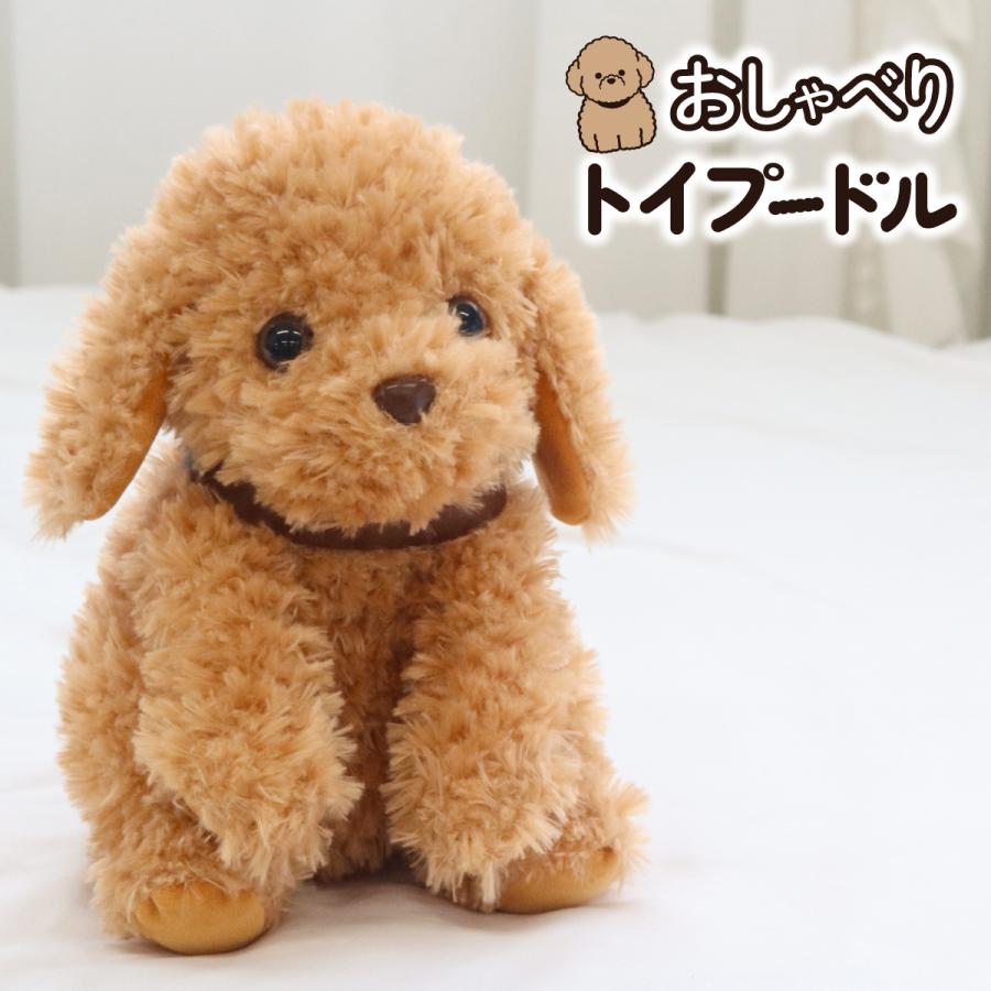 おしゃべりトイプードル しゃべる犬 ぬいぐるみ 音声認識人形 高齢者