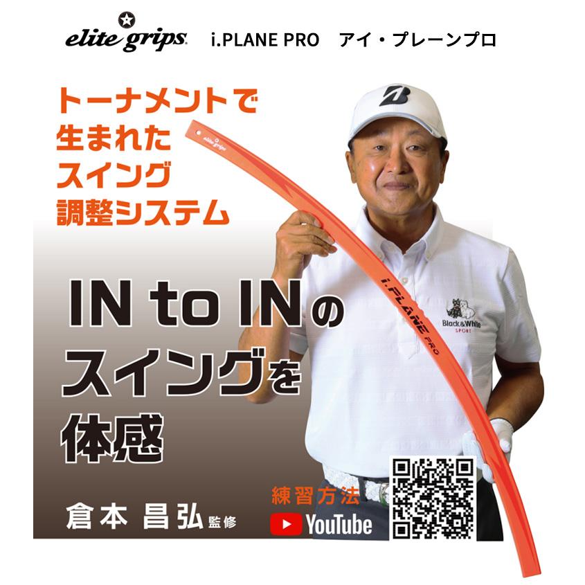 elite grips（エリートグリップ） (倉本昌弘プロ監修) i.PLANE PRO