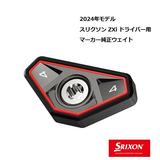 SRIXON ダンロップ スリクソン ドライバー専用チューニングウェイト