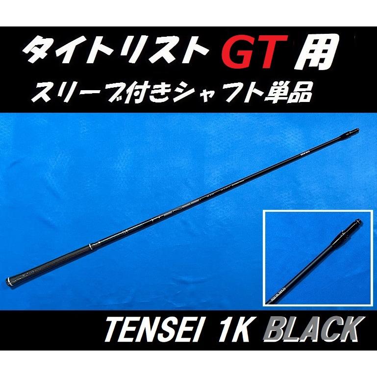 Titleist（タイトリスト） GT ドライバー用 TENSEI 1K BLACK スリーブ