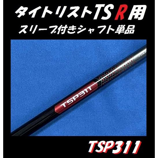 Titleist（タイトリスト） TSR ドライバー用 スリーブ付シャフト単品