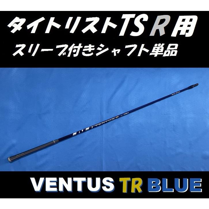 Titleist（タイトリスト） TSR ドライバー用 VENTUS TR BLUE スリーブ