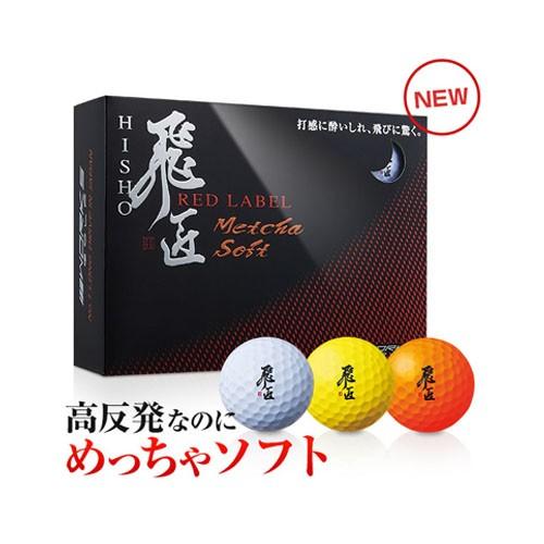 飛匠 【高反発ボール】 ワークスゴルフ 飛匠レッドラベル めっちゃ