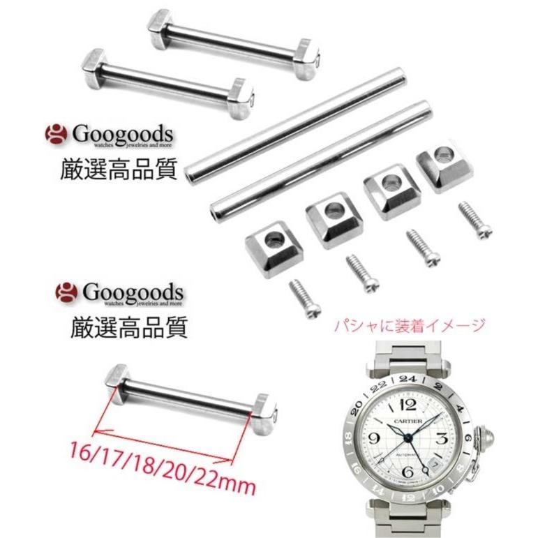 For Cartier カルティエ パシャ C 腕時計ベルト固定パーツ 適用幅 16mm