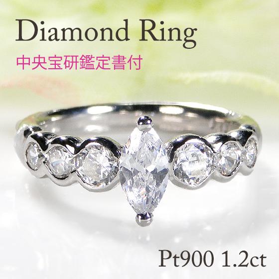 中央宝研鑑定書付 Pt900 1.2ct プラチナ ダイヤモンド リング ダイヤ