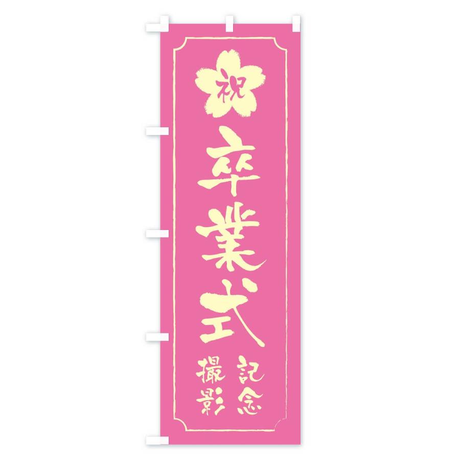のぼり旗 卒業式記念撮影 : のぼり旗 グッズプロ - 通販 - Yahoo
