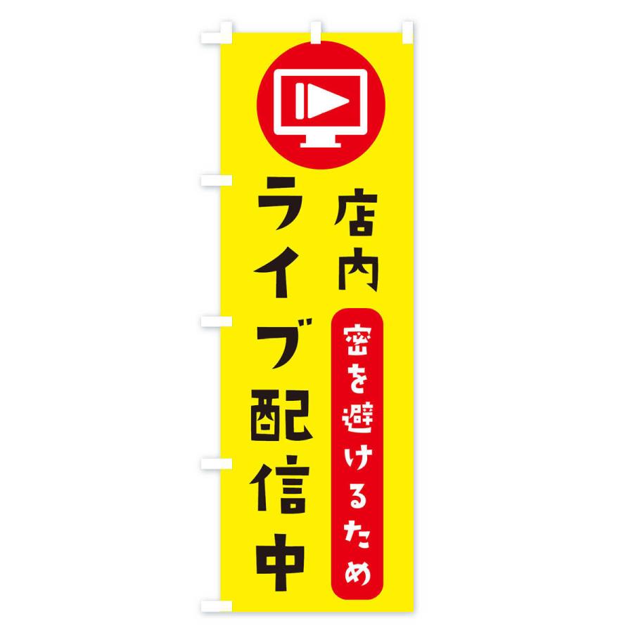 のぼり旗 ライブ配信中 : のぼり旗 グッズプロ - 通販 - Yahoo