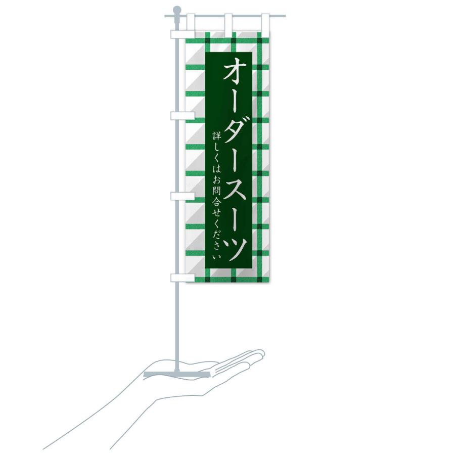 のぼり旗 オーダースーツ・オーダーメイド : のぼり旗 グッズプロ