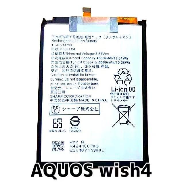 AQUOS wish4 バッテリー X4 5000mAh / SHARP アクオス ウィッシュ 4