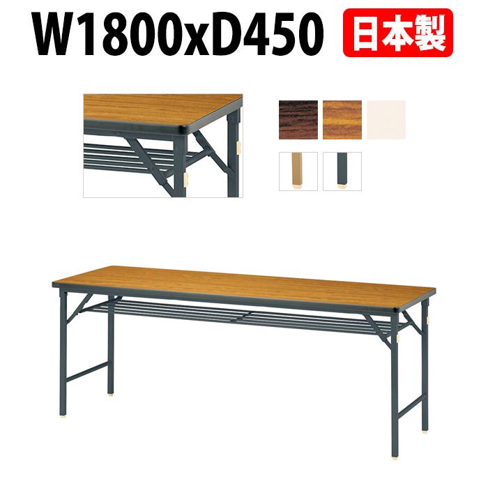 会議用テーブル 折りたたみ 軽量 長机 E-DKT-1845S W1800xD450xH700mm