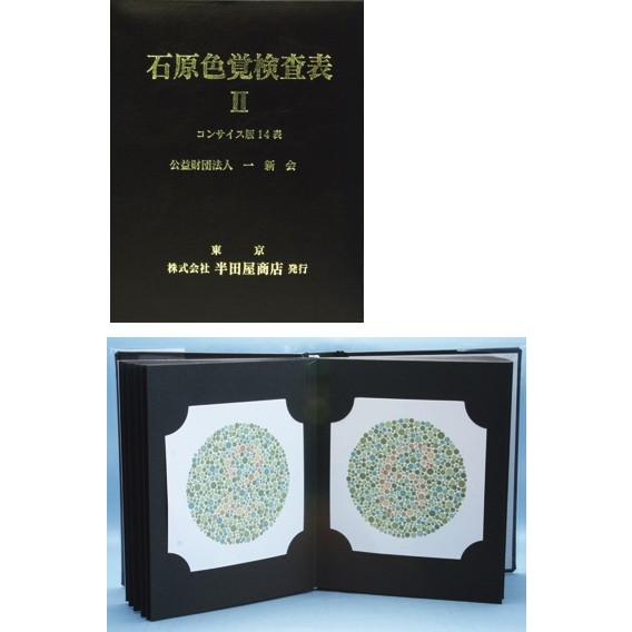 石原色覚検査表II コンサイス版 HP-1205C : 学林舎 - 通販 - Yahoo
