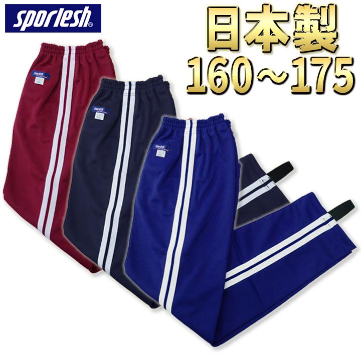 日本製 ジャージ パンツ 体操服 学販品 2ライン 160 165 170 175