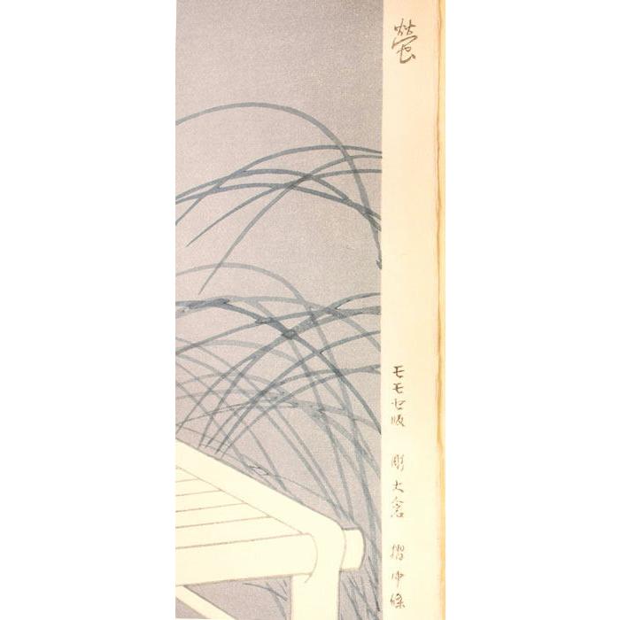 上村松園 「 螢 」 木 版画 絵画 蛍 ほたる 夏 うちわ 日本画 美人画