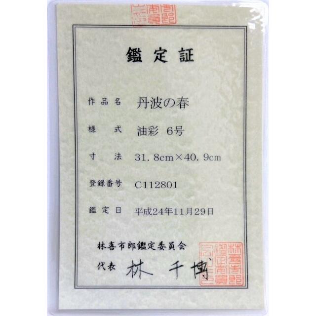 林 喜市郎「 丹波の春 」鑑定書付き 油絵 ・ 油彩画 F6 ( 6号 ) 絵画