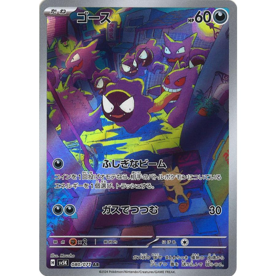 ポケモンカードゲーム ゴース AR sv5K 080/071 : GAME38JAPAN - 通販