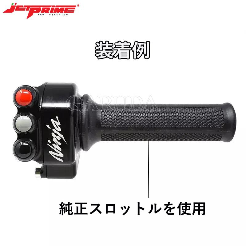 JETPRIME[ACC014]スロットルボディ一体型ハンドルスイッチ【右側