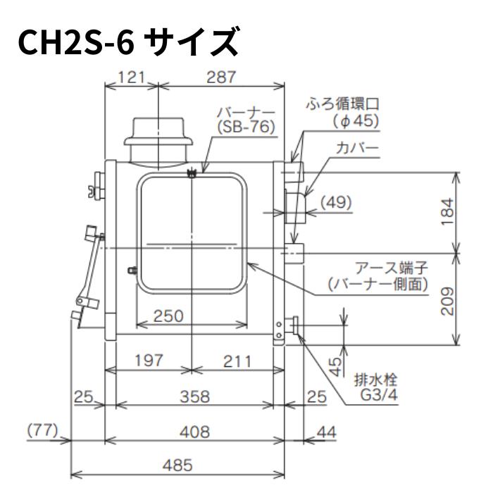 CHOFU ☆ 長府製作所 CH2S-6 (CH2C缶) マキ焚兼用ふろがま バーナー