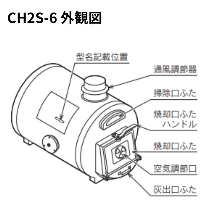 CHOFU ☆ 長府製作所 CH2S-6 (CH2C缶) マキ焚兼用ふろがま バーナー