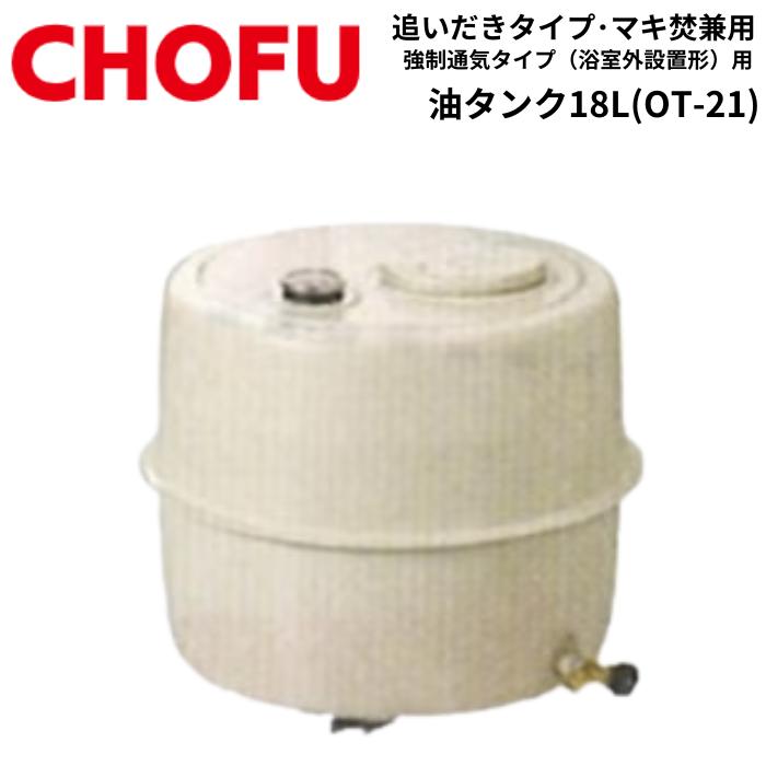 CHOFU ☆ 長府製作所 CH2S-6 (CH2C缶) マキ焚兼用ふろがま バーナー