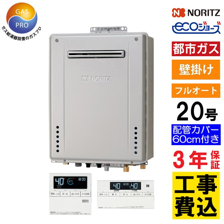 ノーリツ（NORITZ） ガス給湯器 都市ガス 交換工事費セット 20号 エコ