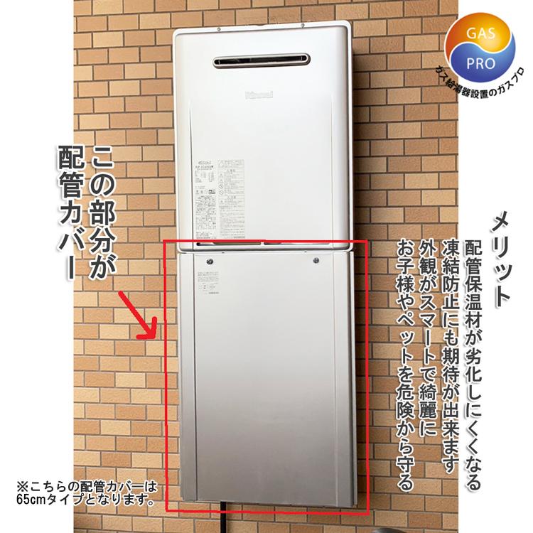 リンナイ（Rinnai） ガス給湯器+配管カバー65cm+交換工事費セット エコ
