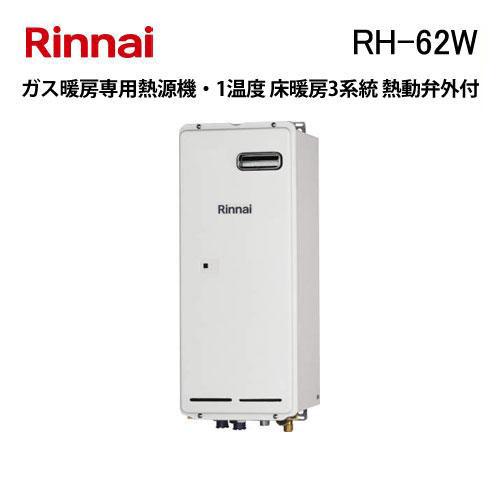 リンナイ（Rinnai） RH-62W ガス暖房専用熱源機 1温度 床暖房3系統 熱