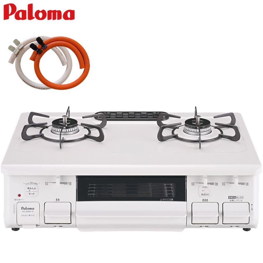 パロマ（Paloma） ガスコンロ ガスホース付き 都市ガス プロパンガス