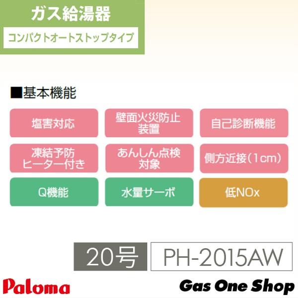 エコジョーズ PH-2015AW パロマ ガス給湯器 屋外設置 壁掛型・PS標準