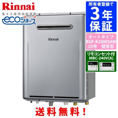 リンナイ（Rinnai） ガスふろ給湯器 RUF-K200ESAW リモコンセット付き
