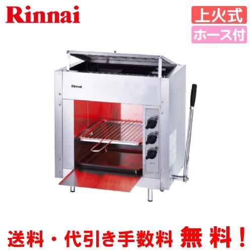 リンナイ（Rinnai） ガス赤外線グリラー RGP-43SV（B） 業務用ガス焼物