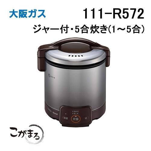 大阪ガス 111-R572 Osaka Gas ガス炊飯器 こがまる 5合炊きタイプ(1-5