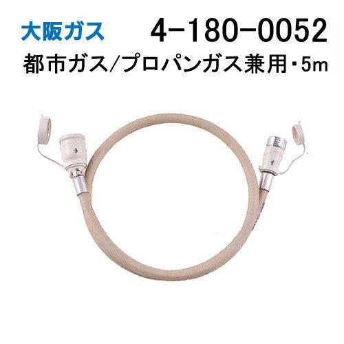 大阪ガス 4-180-0052 ガスコード・径7mm・5m・都市ガス(13A)プロパン