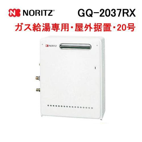 ノーリツ（NORITZ） GQ-2037RX ガス給湯器 20号 給湯専用