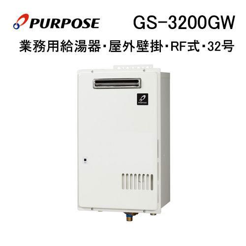 GS-3200GW パーパス PURPOSE 業務用ガス給湯器 屋外壁掛形 32号 RF式