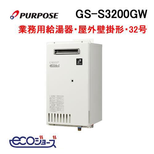 GS-S3200GW パーパス PURPOSE ガス給湯器 32号 マルチシステム対応型