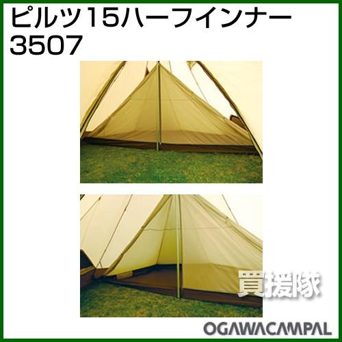 ogawa 小川キャンパル ピルツ15 ハーフインナー No3507 4人向け