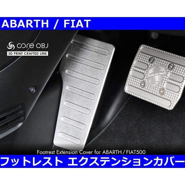 FIAT（フィアット） アバルト Abarth フットレスト エクステンション