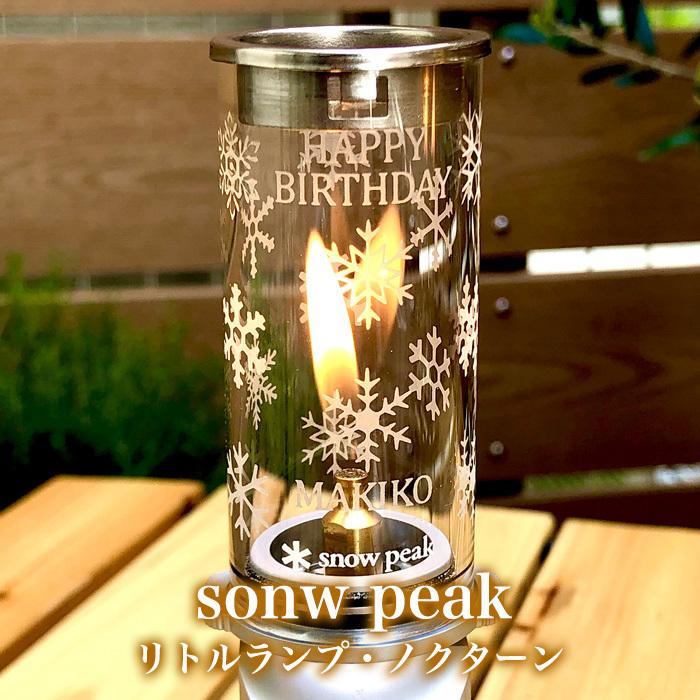 snow peak（スノーピーク） 名入れ ギフト リトルランプ ノクターン GL