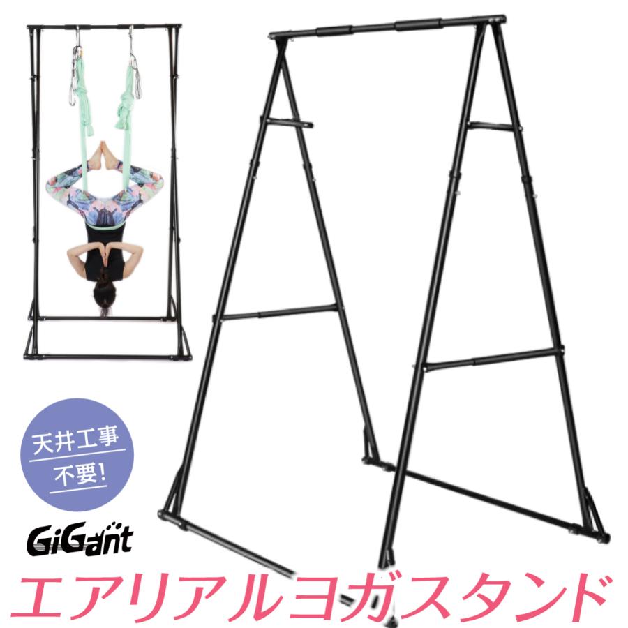 GiGant公式 エアリアルヨガスタンド 自宅て空中ヨガ 工事不要 ヨガ