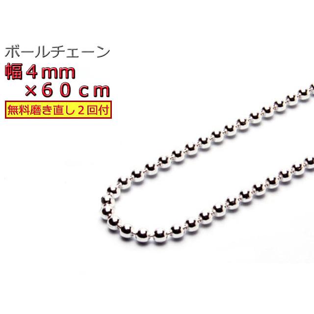 ボールチェーン 4mm 60cm ネックレス シルバー925 シルバーチェーン