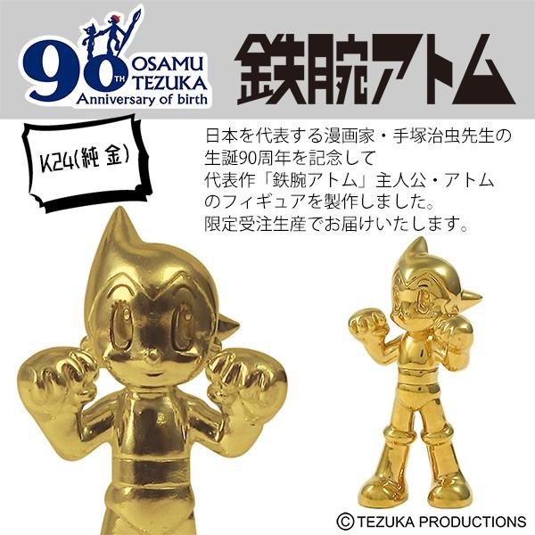 鉄腕アトム フィギュア 限定 純金 K24 手塚治虫 生誕90周年記念