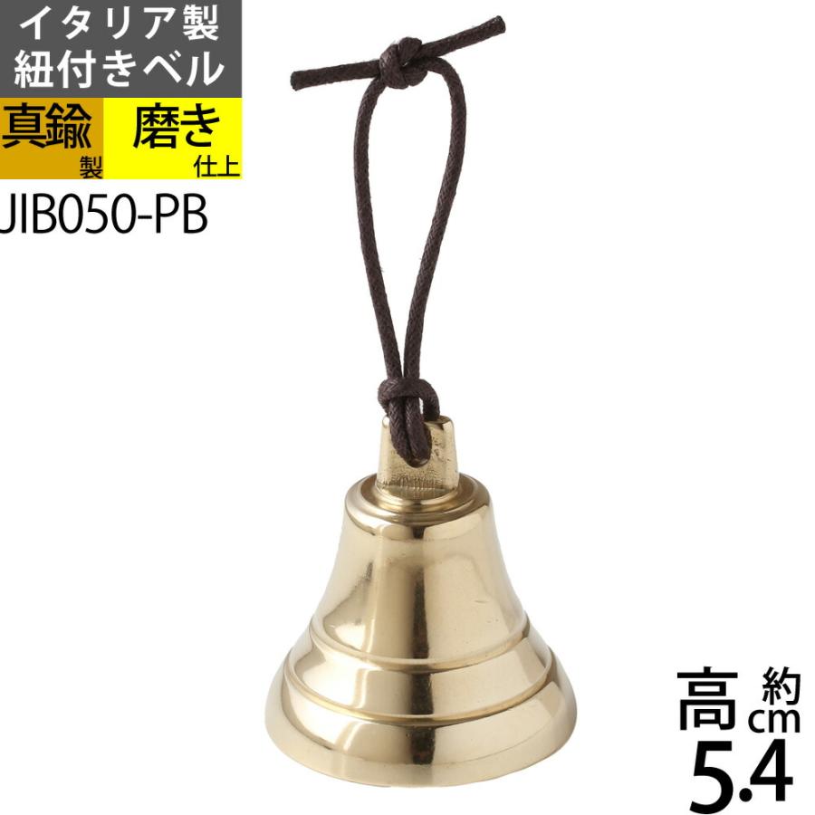 ベル 紐 SS-PB (イタリア製) 真鍮呼び鈴 テーブルベル 登山用