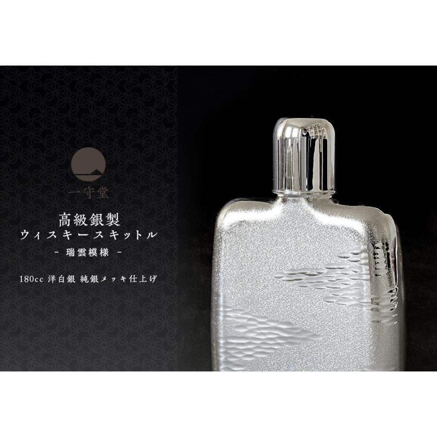 日本製 ウイスキーボトル 高級銀製 180cc ウイスキースキットル(瑞雲