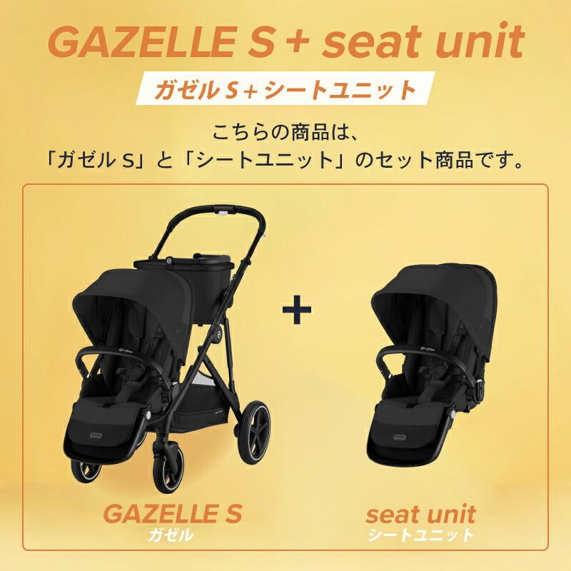 サイベックス（CYBEX） ガゼルS シートユニットセット 2点セット